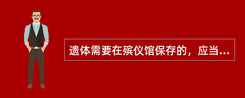 遗体需要在殡仪馆保存的，应当办理哪些手续？