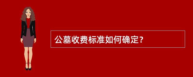 公墓收费标准如何确定？