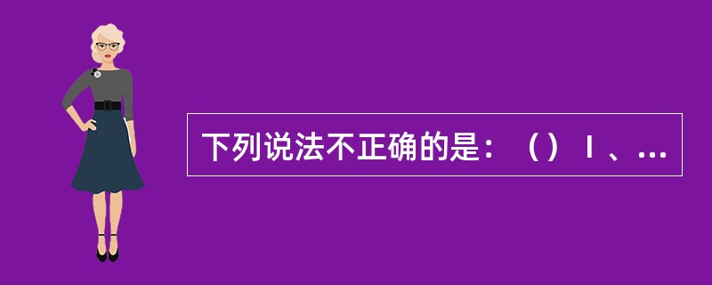 下列说法不正确的是：（）Ⅰ、值班驾驶员应严格遵照“船长夜航命令簿&r