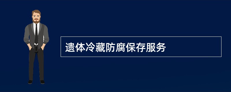 遗体冷藏防腐保存服务