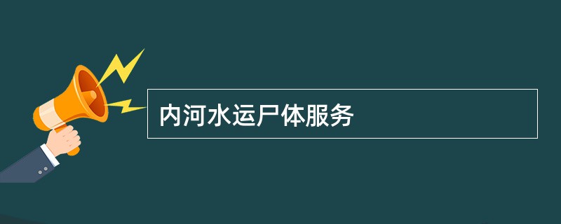 内河水运尸体服务