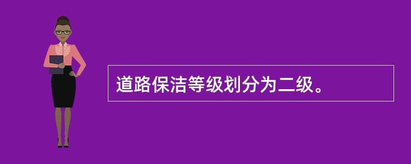 道路保洁等级划分为二级。