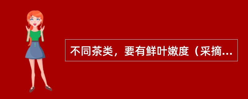 不同茶类，要有鲜叶嫩度（采摘标准）不同，一般高级龙井茶要求采（）