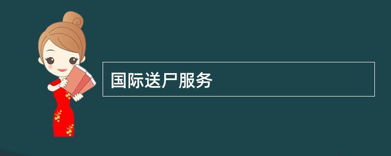 国际送尸服务