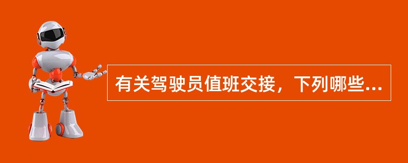 有关驾驶员值班交接，下列哪些属于航行环境的交接：（）Ⅰ、看到的或知道的附近船舶的