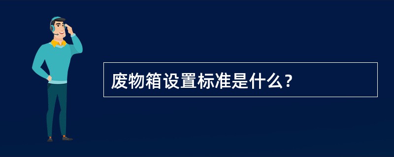 废物箱设置标准是什么？