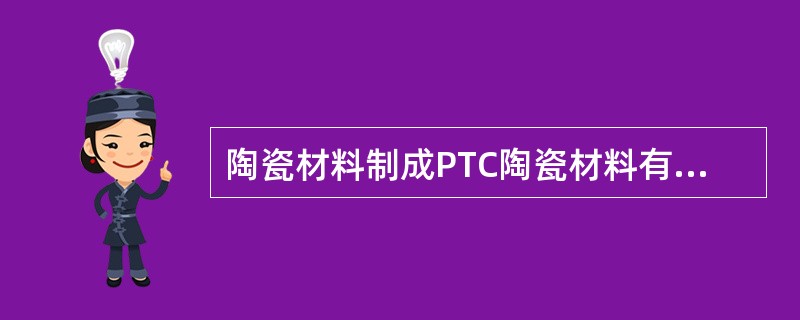 陶瓷材料制成PTC陶瓷材料有哪几个条件？