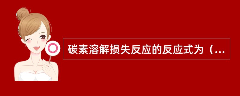 碳素溶解损失反应的反应式为（）。