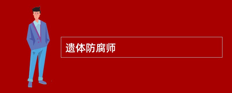 遗体防腐师