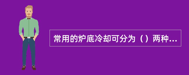 常用的炉底冷却可分为（）两种形式。