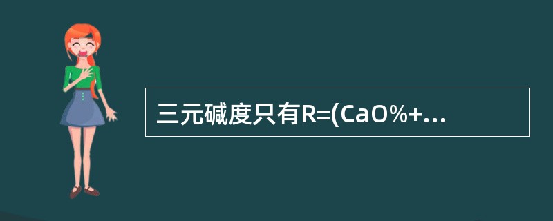 三元碱度只有R=(CaO%+MgO%)/SiO2%一种表示方法。