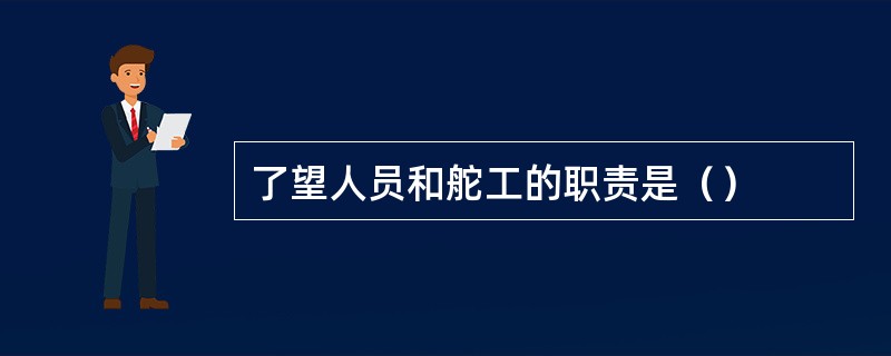 了望人员和舵工的职责是（）
