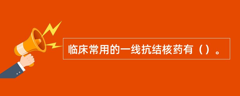 临床常用的一线抗结核药有（）。