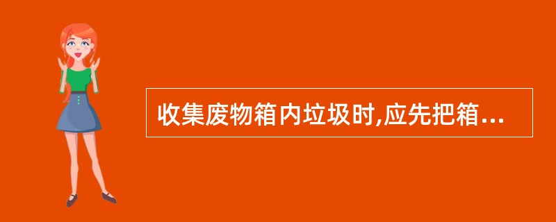 收集废物箱内垃圾时,应先把箱内垃圾扒到地上，再清除到小木车内。