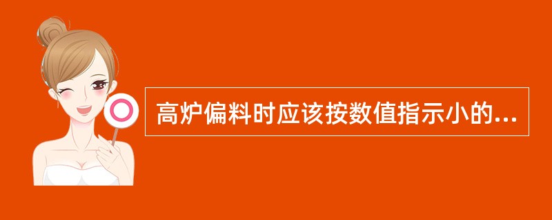 高炉偏料时应该按数值指示小的探尺上料。