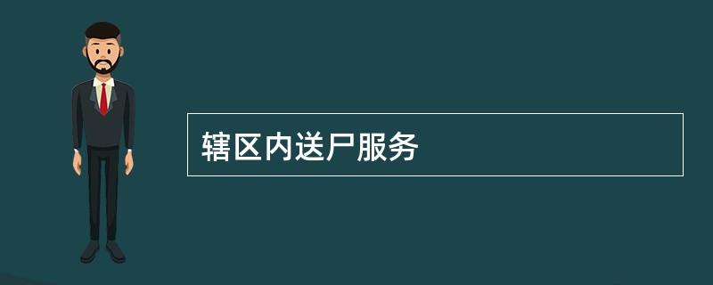 辖区内送尸服务