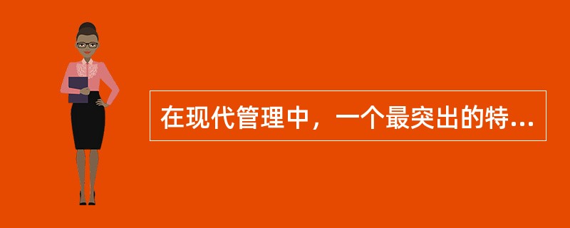 在现代管理中，一个最突出的特点就是（）进行管理，这是科学管理的要求。