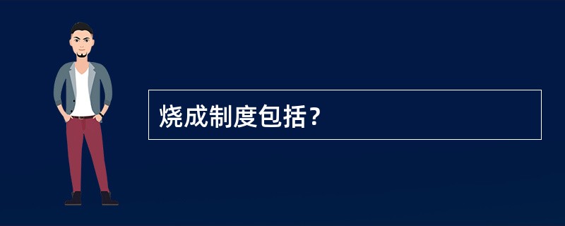 烧成制度包括？