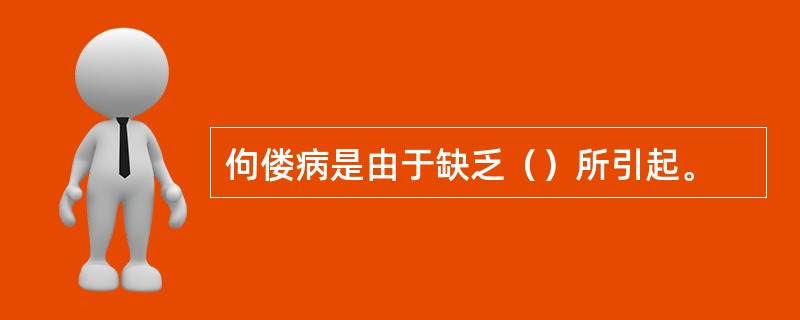 佝偻病是由于缺乏（）所引起。