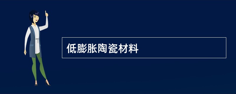 低膨胀陶瓷材料