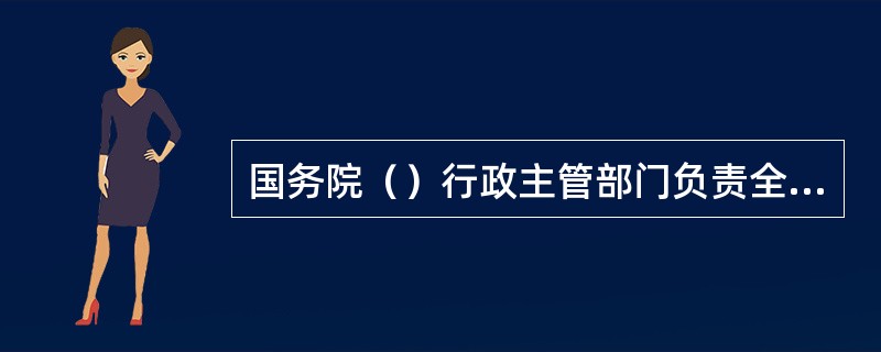 国务院（）行政主管部门负责全国城市生活垃圾管理工作。