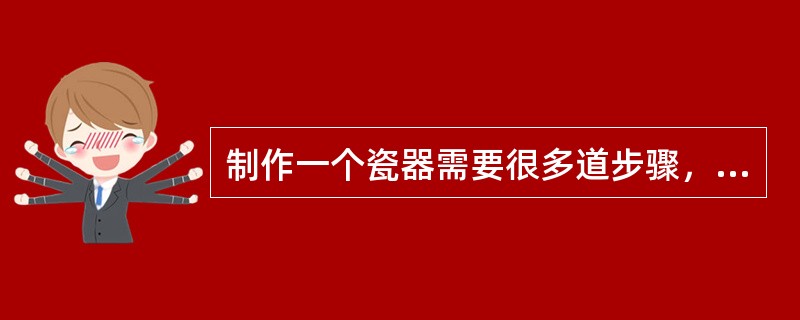 制作一个瓷器需要很多道步骤，第一道步骤是（）。