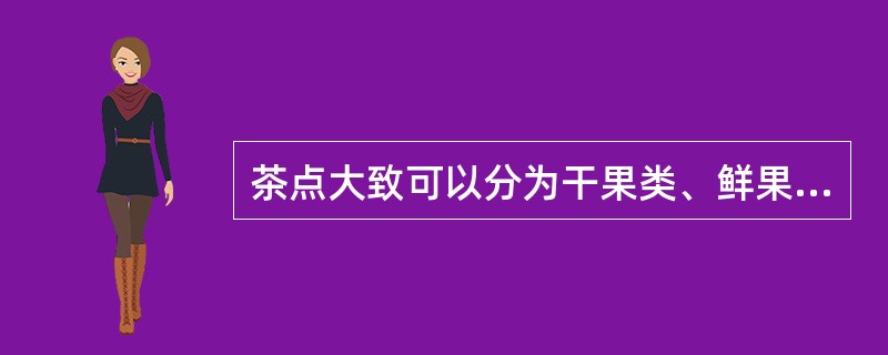 茶点大致可以分为干果类、鲜果类、糖果类、西点类、（）类五大类。