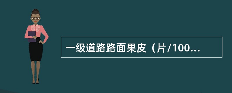 一级道路路面果皮（片/1000㎡）控制指标为（）。