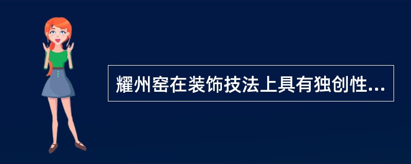 耀州窑在装饰技法上具有独创性的刻花纹饰，俗称“半刀泥”。下列瓷器是耀州窑出产的是