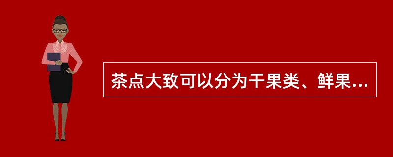 茶点大致可以分为干果类、鲜果类、（）、西点类、中式点心五大类。