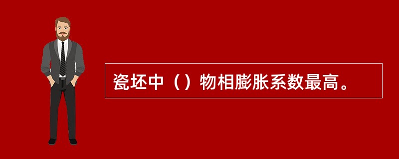 瓷坯中（）物相膨胀系数最高。