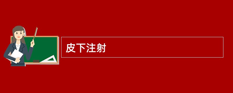 皮下注射
