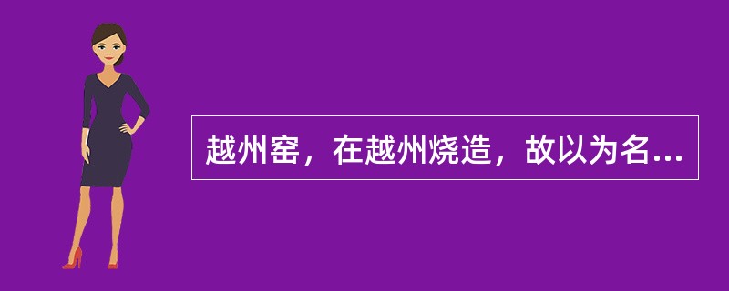 越州窑，在越州烧造，故以为名。以（）为最佳，其质明纫如水、晶莹如玉。