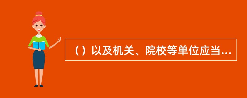 （）以及机关、院校等单位应当按照规定单独收集、存放本单位产生的餐厨垃圾，并交符合