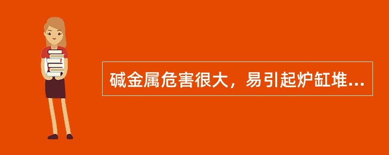 碱金属危害很大，易引起炉缸堆积，料柱透气性变差等，高炉冶炼应采用哪种炉渣排碱（）