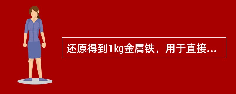 还原得到1㎏金属铁，用于直接还原的碳量消耗Cd=（），用于间接还原的碳量消耗是C