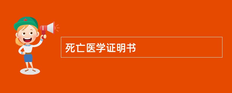 死亡医学证明书