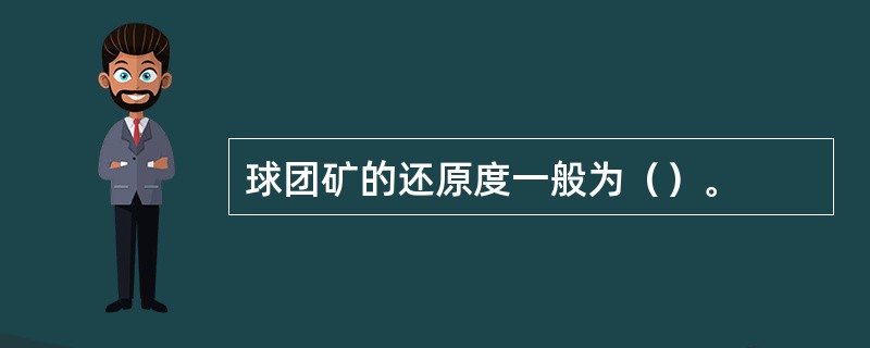 球团矿的还原度一般为（）。