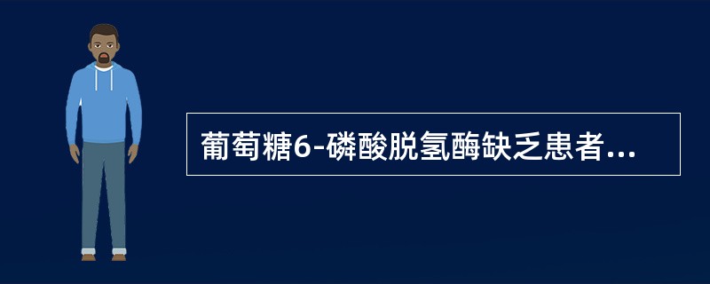 葡萄糖6-磷酸脱氢酶缺乏患者慎用的是（）