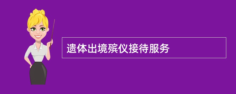 遗体出境殡仪接待服务