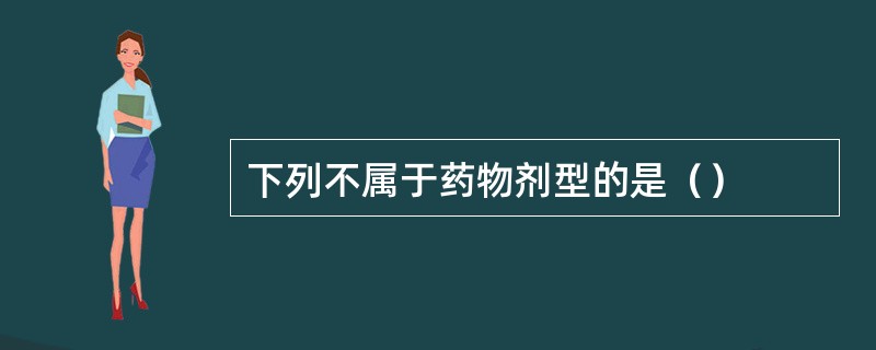 下列不属于药物剂型的是（）