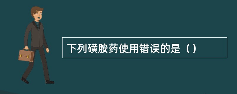 下列磺胺药使用错误的是（）