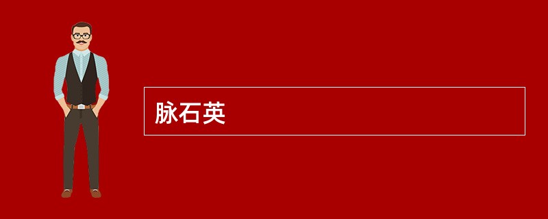 脉石英