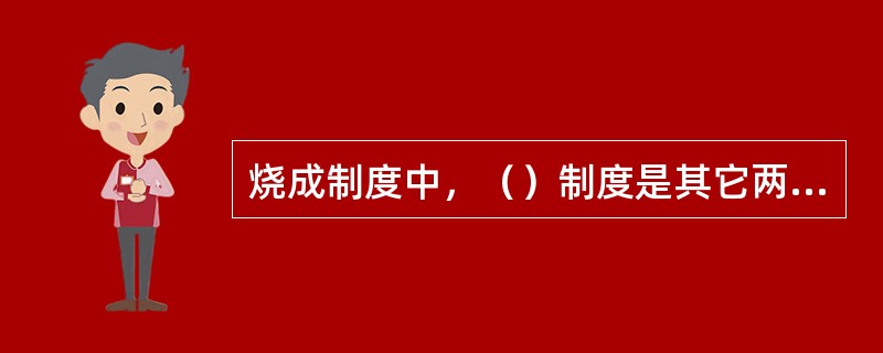 烧成制度中，（）制度是其它两个制度实现的条件。