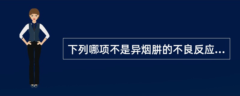 下列哪项不是异烟肼的不良反应（）