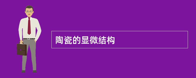 陶瓷的显微结构