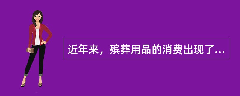 近年来，殡葬用品的消费出现了哪几大趋势？