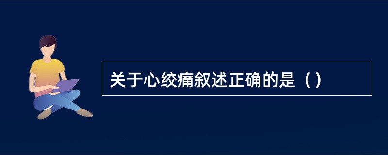 关于心绞痛叙述正确的是（）