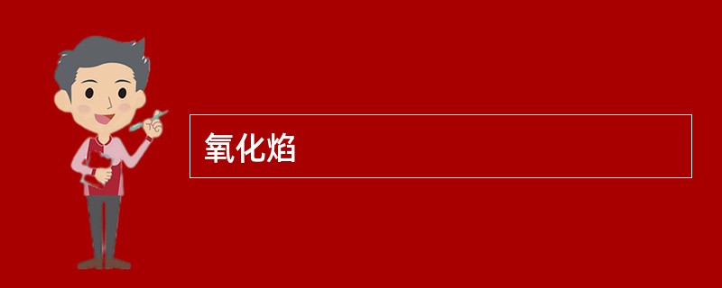 氧化焰