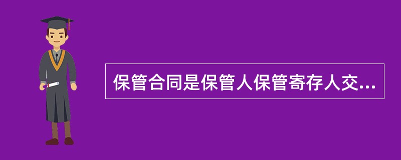 保管合同是保管人保管寄存人交付的保管物，并返还该物的合同。